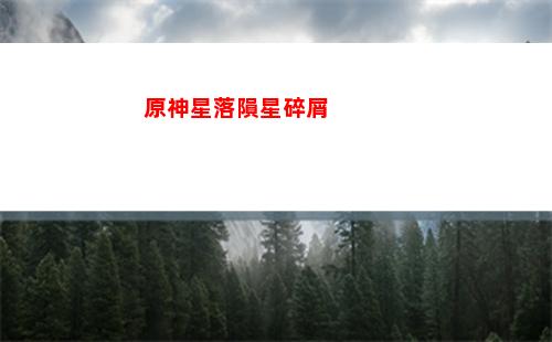 原神修梯子(原神梯子圖紙)