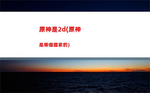 原神十分鐘(原神十分鐘內找到線索)