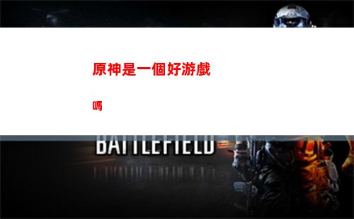 原神手游游(原神手游游戲)
