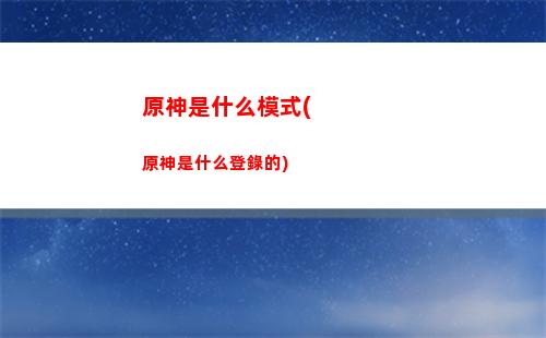 原神視頻(原神視頻胡桃大戰史萊姆手機在哪看)