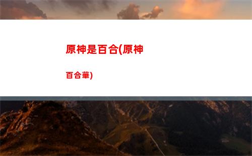 原神送貨(原神送貨單怎么尋找)