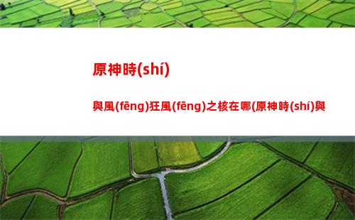 原神手游沒(méi)任務(wù)(原神手游任務(wù)面板怎么打開(kāi))