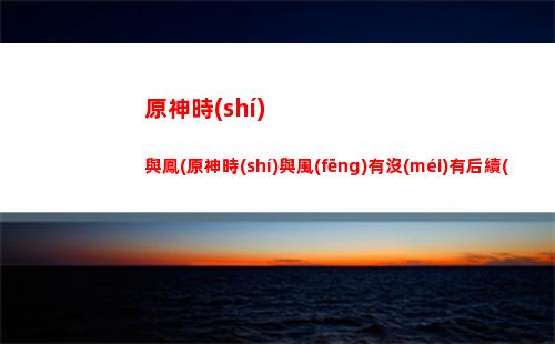 原神是不是米哈游的(米哈游是不是大公司)