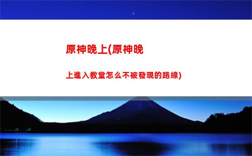 原神未歸的熄星活動路線圖