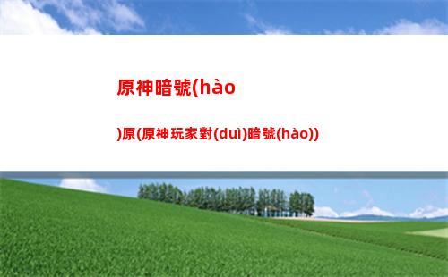 原神歌利亞(原神歌利亞成就如何達(dá)成)
