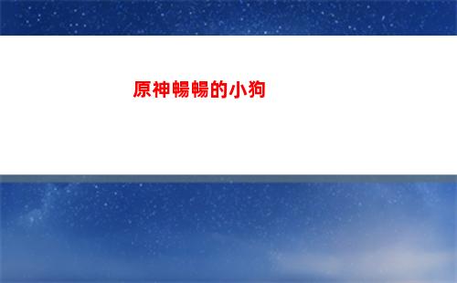原神抽卡模擬器網(wǎng)頁版(原神抽卡模擬器網(wǎng)頁版)