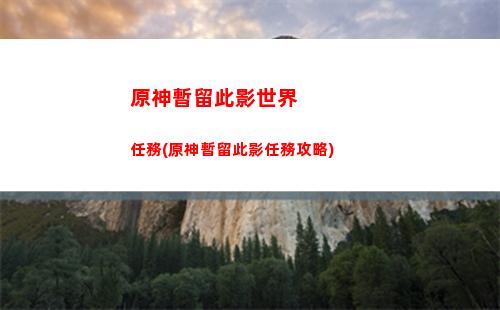 原神怎樣飛到雪山山頂(原神雪山怎樣登頂)