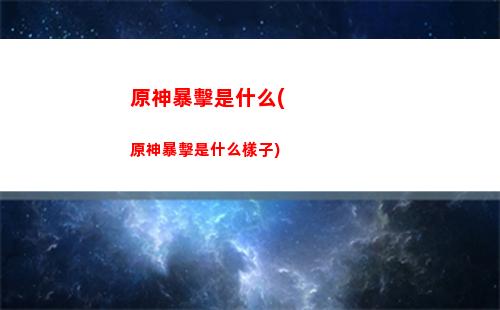 原神打工突發(fā)事件(火山的女兒 打工突發(fā)事件)