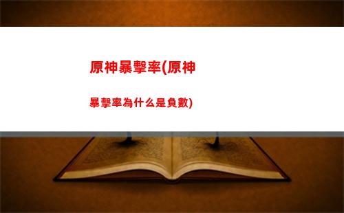 原神班尼特怎么輔助(原神班尼特輔助帶什么武器最好)