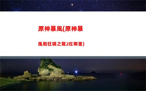 原神反雷神(原神反雷神特訓必殺技)