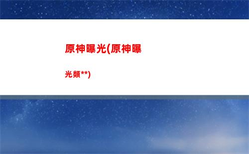 蛍原神