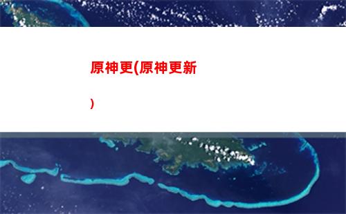 原神幾章(原神幾章任務(wù))