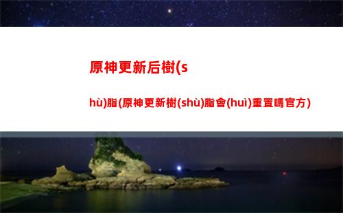 原神副c香菱圣遺物(原神副c香菱圣遺物搭配)