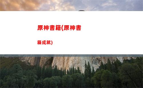 原神手游輕策莊在哪里