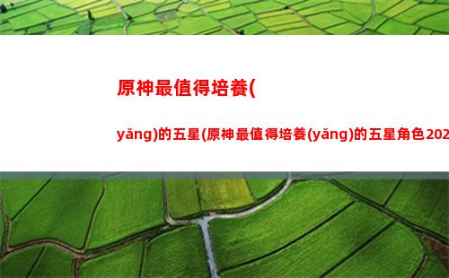 原神最強(原神最強四星角色)