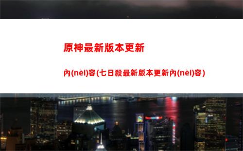 米哈游原神直播(米哈游原神)