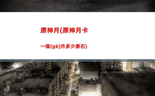 原神怎么換(原神怎么換人物出戰(zhàn))