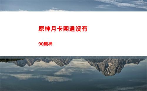 原神全雷神瞳多少原石