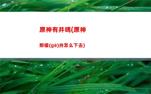 原神熒黑化(原神熒黑化的劇情視頻)
