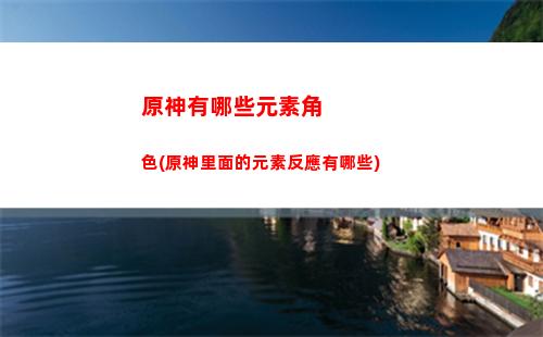 原神營養便攜袋怎么獲得(原神便攜營養袋圖紙怎么獲得)