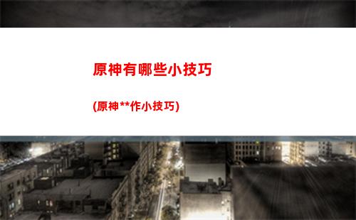 原神預(yù)約(原神預(yù)約人數(shù))