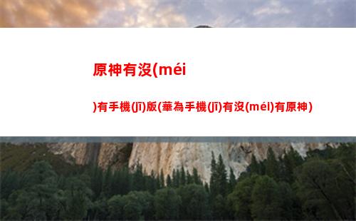原神遺跡重機(jī)要害(怎么癱瘓遺跡重機(jī)要害)