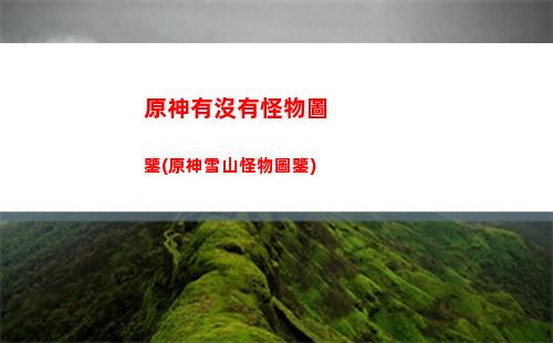 原神原胚概率(原神出武器原胚概率)