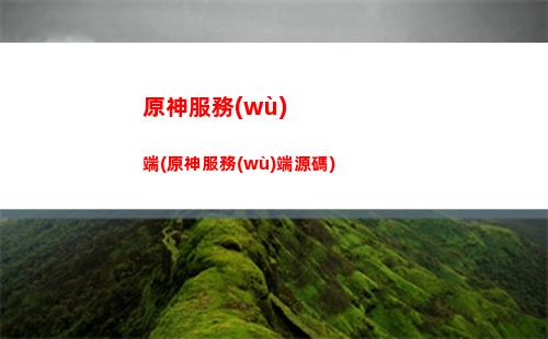 原神菲謝爾武器圣遺物(原神菲謝爾武器圣遺物搭配推薦)