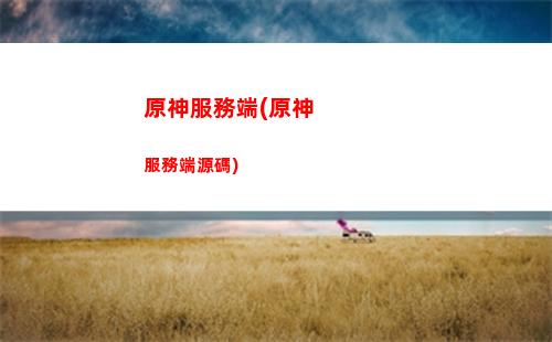 原神菲謝爾武器圣遺物(原神菲謝爾武器圣遺物搭配推薦)