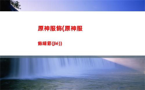 原神反虛化(原神反虛化手機)
