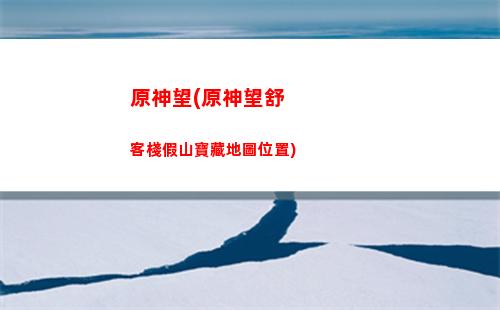 原神推廣(原神推廣廣告)