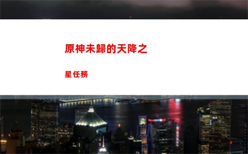 原神完成傳說任務的角色嗎(原神已完成的傳說任務)