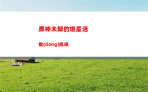 原神溫迪有沒有用(原神溫迪周邊)
