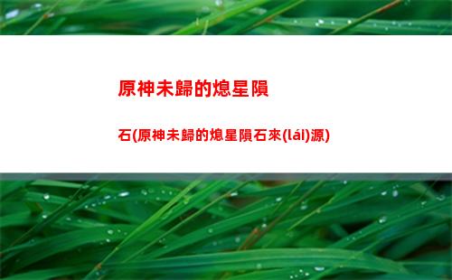 原神溫迪池返場(chǎng)(原神溫迪2021下半年會(huì)返場(chǎng)嗎)