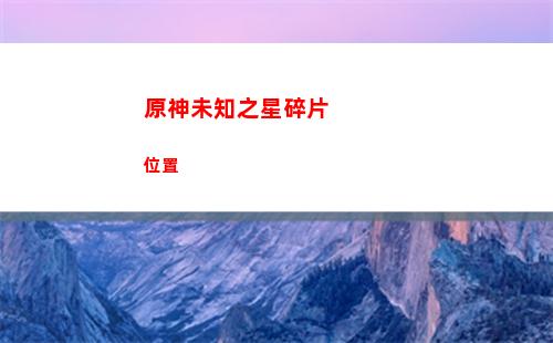 原神微博簽到多少原神(微博原神簽到獎勵有哪些)