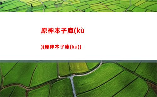 原神安妮(原神安妮圣遺物)