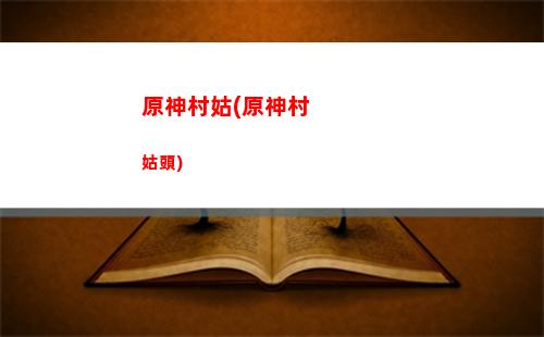 原神丟棄(原神丟棄物品按鈕)