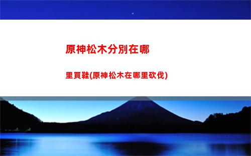 原神手游手機版下載(原神有手游嗎 安卓版)