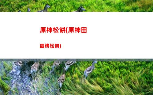 原神石雕(原神石雕順序)