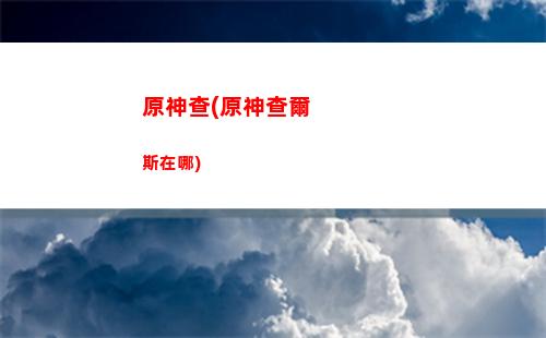 原神的寶箱在哪里(原神成就寶箱在哪里看)