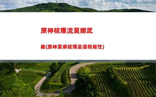 原神好感經(jīng)驗(yàn)怎么分配(原神好感經(jīng)驗(yàn)有啥用)