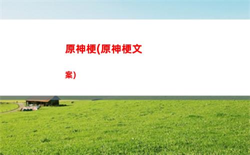 原神家訓(原神家訓在哪)