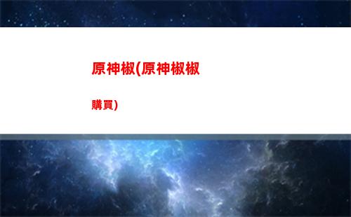 原神0氪陣容推薦(原神平民零氪新手陣容)