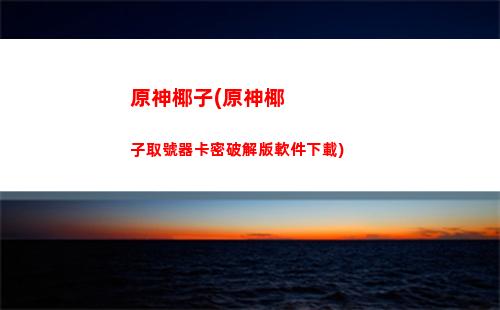原神雪葬之都石碑(原神雪葬之都石碑怎么點亮)