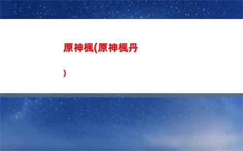 原神斷網玩(為什么一打開原神就斷網)