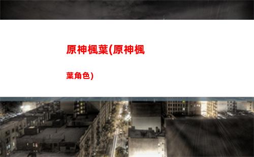 原神cg(原神CG動畫)