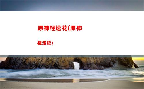 原神和云原神是什么(原神云原神下載是什么意思)