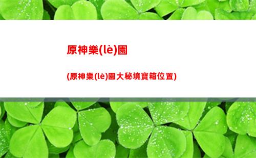 原神漓月靈(漓月靈龕分布圖)