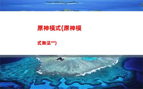 原神逆風(原神逆風的流星在哪)