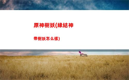 原神是哪里的游戲(原神是國產還是日產)
